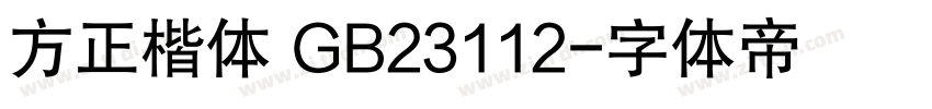 方正楷体 GB23112字体转换